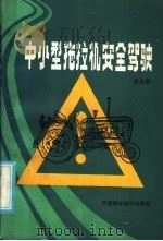 中小型拖拉机安全驾驶 1986 PDF电子版封面 13245·48 郭玉琢编著