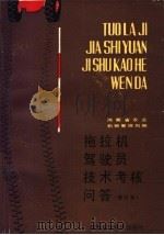 拖拉机驾驶员技术考核问答  修订本（1989 PDF版）