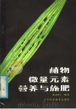 植物微量元素营养与施肥（1986 PDF版）