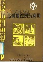 盐碱地改良与利用 1985 PDF电子版封面 16089·128 李守明编著