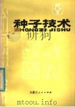 种子技术（1985 PDF版）