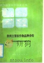 贵州主要农作物品种介绍（1986 PDF版）