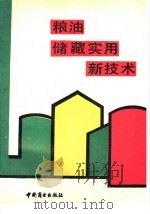 粮油储藏实用新技术（1989 PDF版）