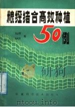 粮经结合高效种植50例（1988 PDF版）