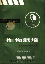 作物栽培（1986 PDF版）