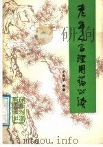老年人合理用药必读 1987 PDF电子版封面 7536901364 毛宽荣编著