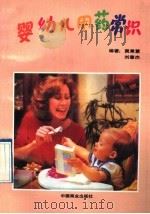 婴幼儿用药常识 1991 PDF电子版封面 7504407925 冀秉慧,刘肇杰编著