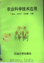 农业科学技术应用（1995 PDF版）