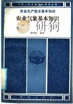 农业气象基本知识（1985 PDF版）