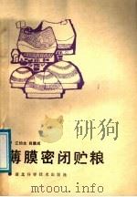 薄膜密闭贮粮（1987 PDF版）