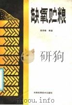 缺氧贮粮（1986 PDF版）