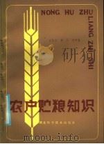农户贮粮知识（1985 PDF版）