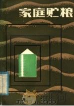 家庭贮粮 1984 PDF电子版封面 16111·314 范昌编