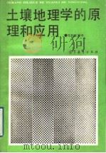 土壤地理学的原理和应用（1989 PDF版）
