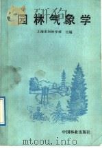 园林气象学 1989 PDF电子版封面 750380436X 上海市园林学校主编