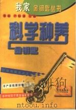 科学种养金钥匙 1998 PDF电子版封面 7801080912 卢振谦,李姚主编