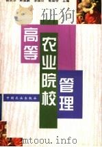 高等农业院校管理 1999 PDF电子版封面 7109057690 徐贵华等主编