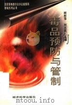 毒品预防与管制   1997  PDF电子版封面  7505812335  顾慰萍，刘志民主编 
