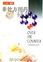 非处方用药 1999 PDF电子版封面 7542817558 汪宗俊编著
