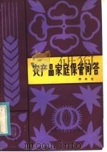 农产品家庭保管问答 1983 PDF电子版封面 16304·23 李庆龙著
