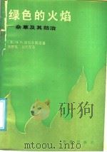 绿色的火焰  杂草及其防治（1985 PDF版）