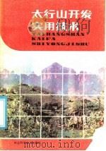太行山开发实用技术 1985 PDF电子版封面 16365·30 河北省太行山区技术开发中心,河北农业大学太行山区开发技术研究