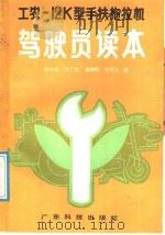 工农-12K型手扶拖拉机驾驶员读本（1988 PDF版）