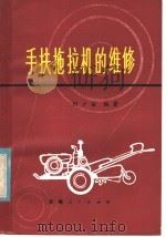 手扶拖拉机的维修（1980 PDF版）