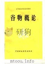 谷物概论 1987 PDF电子版封面 15166·161 《谷物概论》编写组编