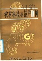 农村科技示范户100例《农村科技示范户100例》编写组编著 1986 PDF电子版封面 16217·131 《农村科技示范户100例》编写组编著