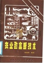 农业致富新技术（1985 PDF版）