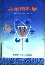 农家用科学 1986 PDF电子版封面 16376·50 吉林省人民政府办公厅五处编