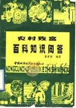 农村致富百科知识问答 1989 PDF电子版封面 750740154S 翟君卿编著