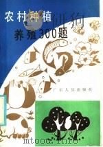 农村种植养殖300题 1986 PDF电子版封面 16111·244 洪亚勤选编