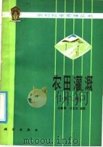 农田灌溉  第2版（1978 PDF版）