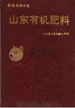 山东省有机肥料 1995 PDF电子版封面 7805700850 山东省土壤肥料工作站编