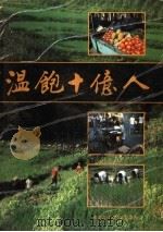 温饱十亿人 中国农业的前沿 中文本 1989 PDF电子版封面 7538805702 余友泰等编
