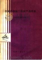 农副产品加工机械产品样本（1987 PDF版）