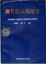 现代临床药理学 1995 PDF电子版封面 7538002715 郭瑞臣,傅平主编
