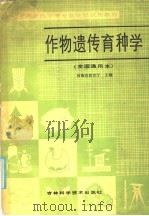 作物遗传育种学 全国通用本 1986 PDF电子版封面 16376·55 河南省教育厅主编