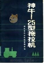 神牛-25型拖拉机（1986 PDF版）