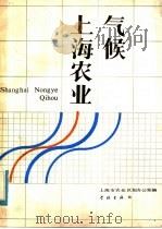 上海农业气候（1985 PDF版）