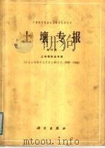 土壤专报  第43号  土壤微形态专辑（1989 PDF版）