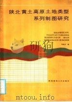 陕北黄土高原土地类型系列制图研究 1986 PDF电子版封面 12403·02 刘胤汉著