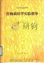 作物栽培学实验指导（1988 PDF版）