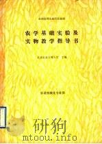 农学基础实验及实物教学指导书 1991 PDF电子版封面 7109019373 北京农业工程大学主编