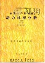 全国高等农业院校教材  农业生产机械化  南方本  第2版  动力机械分册   1980  PDF电子版封面  15144·712  华中农业大学，南京农业大学主编 