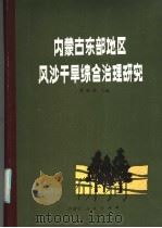 内蒙古东部地区风沙干旱综合治理研究 第1集 1984 PDF电子版封面 16089·115 曹新孙主编