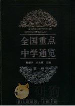 全国重点中学通览 第1卷 1996 PDF电子版封面 7563607439 阎振宇,宋大莉主编