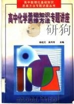 高中化学基础知识、思维方法专题讲座（1997 PDF版）